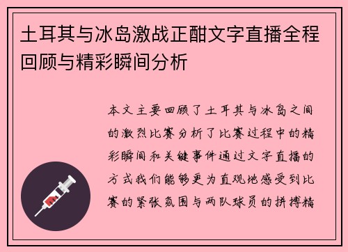 土耳其与冰岛激战正酣文字直播全程回顾与精彩瞬间分析