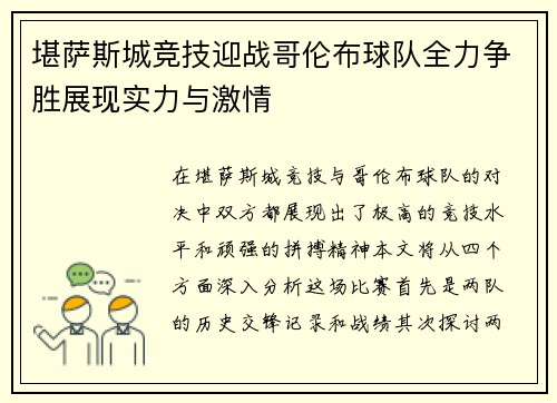 堪萨斯城竞技迎战哥伦布球队全力争胜展现实力与激情