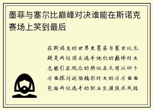 墨菲与塞尔比巅峰对决谁能在斯诺克赛场上笑到最后
