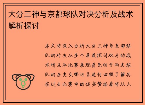 大分三神与京都球队对决分析及战术解析探讨