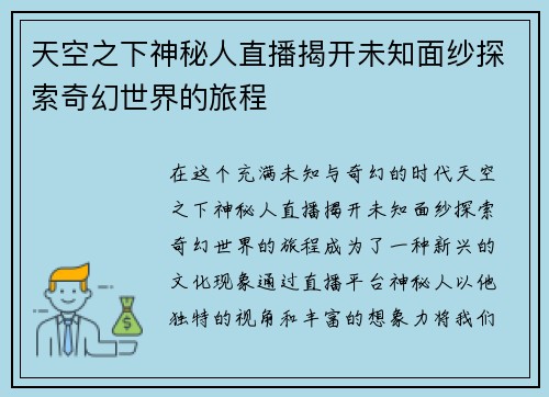 天空之下神秘人直播揭开未知面纱探索奇幻世界的旅程