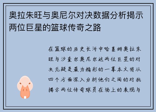奥拉朱旺与奥尼尔对决数据分析揭示两位巨星的篮球传奇之路