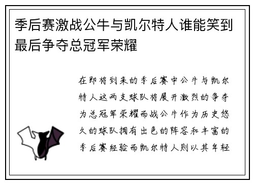 季后赛激战公牛与凯尔特人谁能笑到最后争夺总冠军荣耀
