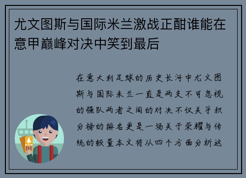 尤文图斯与国际米兰激战正酣谁能在意甲巅峰对决中笑到最后