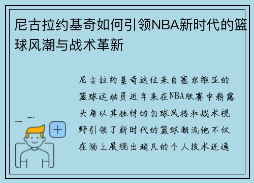 尼古拉约基奇如何引领NBA新时代的篮球风潮与战术革新
