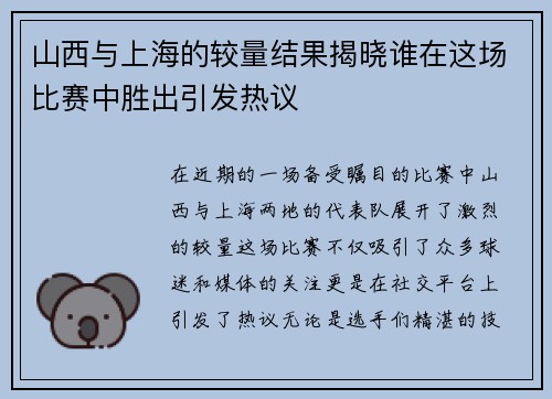 山西与上海的较量结果揭晓谁在这场比赛中胜出引发热议