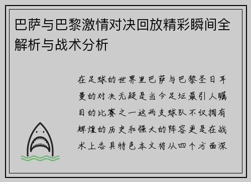 巴萨与巴黎激情对决回放精彩瞬间全解析与战术分析