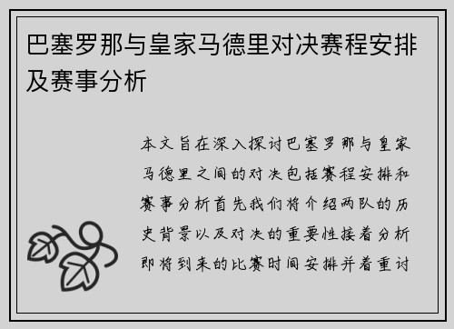 巴塞罗那与皇家马德里对决赛程安排及赛事分析