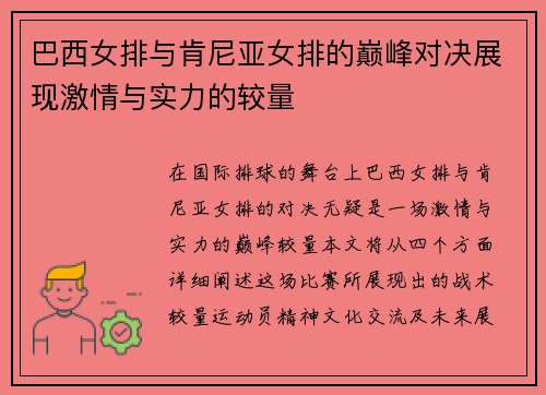 巴西女排与肯尼亚女排的巅峰对决展现激情与实力的较量