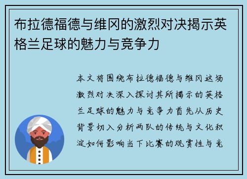 布拉德福德与维冈的激烈对决揭示英格兰足球的魅力与竞争力