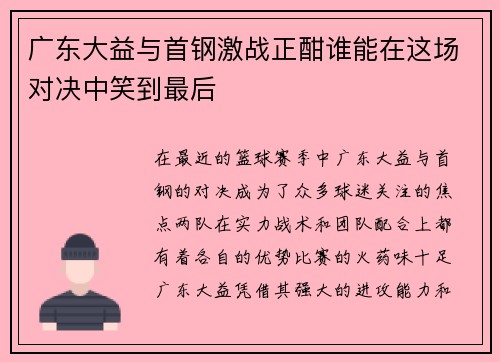 广东大益与首钢激战正酣谁能在这场对决中笑到最后