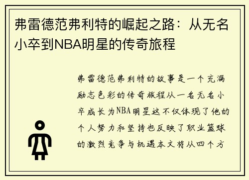 弗雷德范弗利特的崛起之路：从无名小卒到NBA明星的传奇旅程