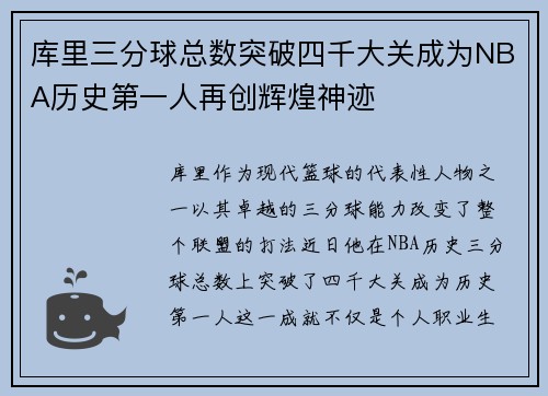 库里三分球总数突破四千大关成为NBA历史第一人再创辉煌神迹