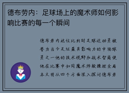 德布劳内：足球场上的魔术师如何影响比赛的每一个瞬间