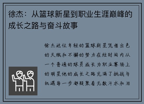 徐杰：从篮球新星到职业生涯巅峰的成长之路与奋斗故事