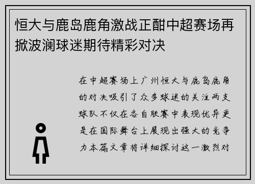 恒大与鹿岛鹿角激战正酣中超赛场再掀波澜球迷期待精彩对决