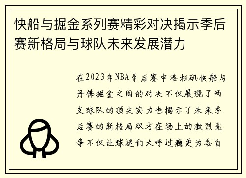 快船与掘金系列赛精彩对决揭示季后赛新格局与球队未来发展潜力
