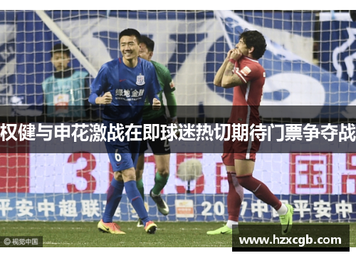 权健与申花激战在即球迷热切期待门票争夺战