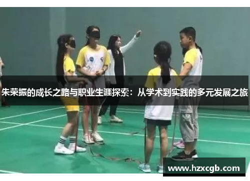 朱荣振的成长之路与职业生涯探索：从学术到实践的多元发展之旅