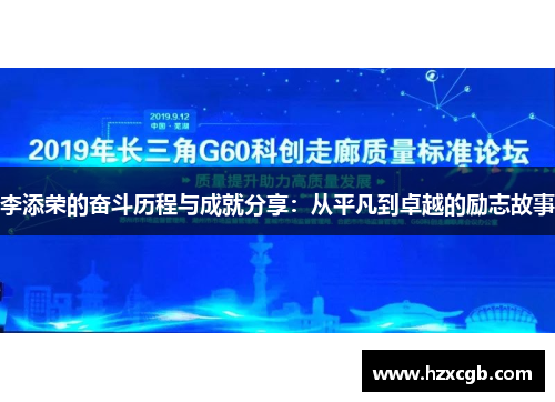 李添荣的奋斗历程与成就分享：从平凡到卓越的励志故事
