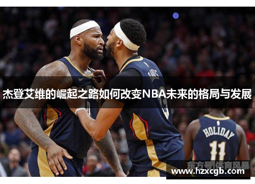 杰登艾维的崛起之路如何改变NBA未来的格局与发展