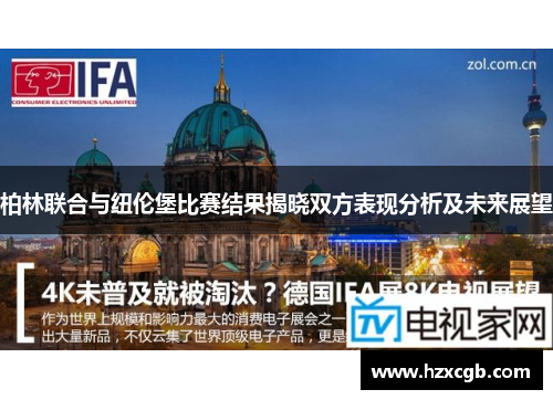 柏林联合与纽伦堡比赛结果揭晓双方表现分析及未来展望