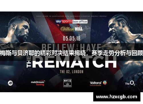 梅斯与贝济耶的精彩对决结果揭晓，赛季走势分析与回顾