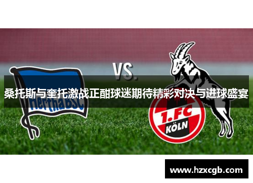 桑托斯与奎托激战正酣球迷期待精彩对决与进球盛宴