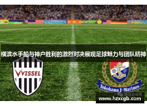 横滨水手船与神户胜利的激烈对决展现足球魅力与团队精神