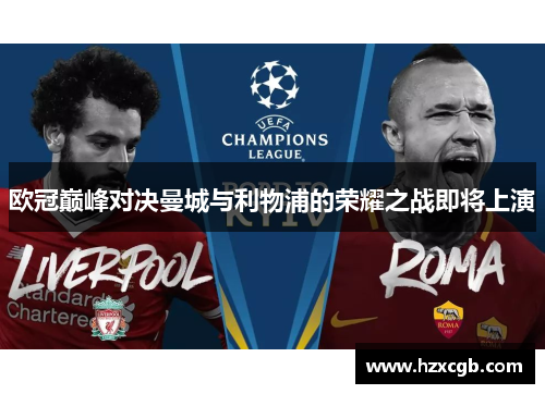 欧冠巅峰对决曼城与利物浦的荣耀之战即将上演