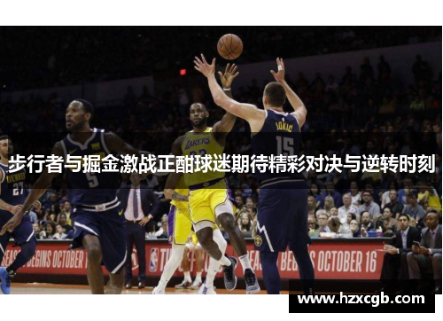 步行者与掘金激战正酣球迷期待精彩对决与逆转时刻