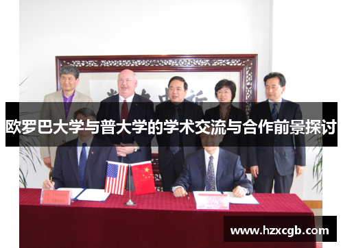 欧罗巴大学与普大学的学术交流与合作前景探讨