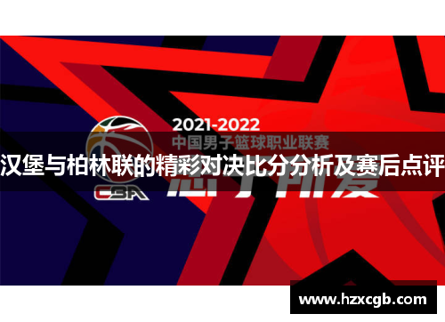 汉堡与柏林联的精彩对决比分分析及赛后点评