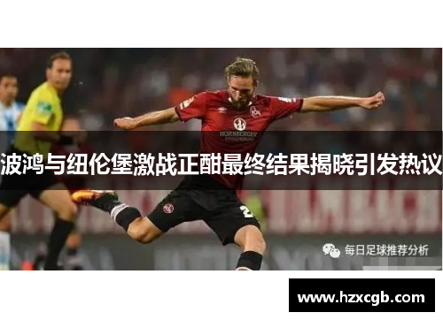 波鸿与纽伦堡激战正酣最终结果揭晓引发热议