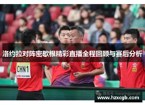 洛约拉对阵密歇根精彩直播全程回顾与赛后分析