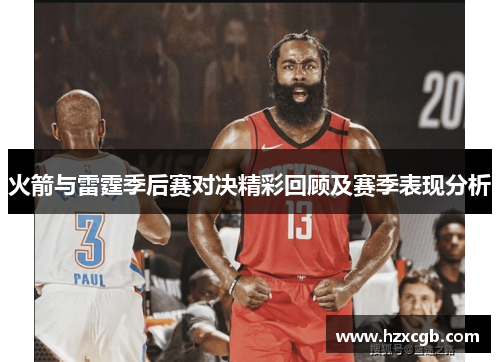 火箭与雷霆季后赛对决精彩回顾及赛季表现分析