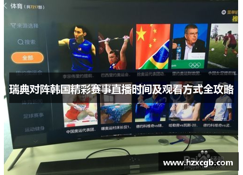 瑞典对阵韩国精彩赛事直播时间及观看方式全攻略