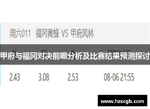 甲府与福冈对决前瞻分析及比赛结果预测探讨