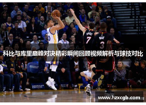 科比与库里巅峰对决精彩瞬间回顾视频解析与球技对比