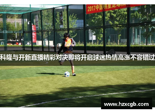 科隆与开新直播精彩对决即将开启球迷热情高涨不容错过