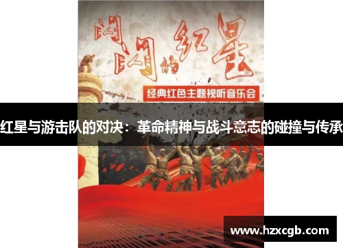 红星与游击队的对决：革命精神与战斗意志的碰撞与传承