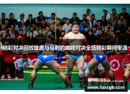 精彩对决回放雄鹿与马刺的巅峰对决全场精彩瞬间重温