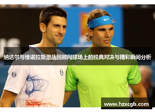 纳达尔与维诺拉斯激战回顾网球场上的经典对决与精彩瞬间分析
