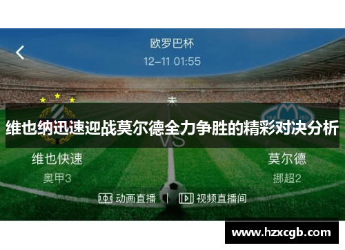 维也纳迅速迎战莫尔德全力争胜的精彩对决分析