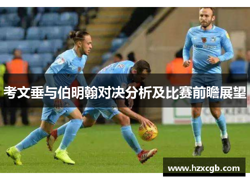 考文垂与伯明翰对决分析及比赛前瞻展望
